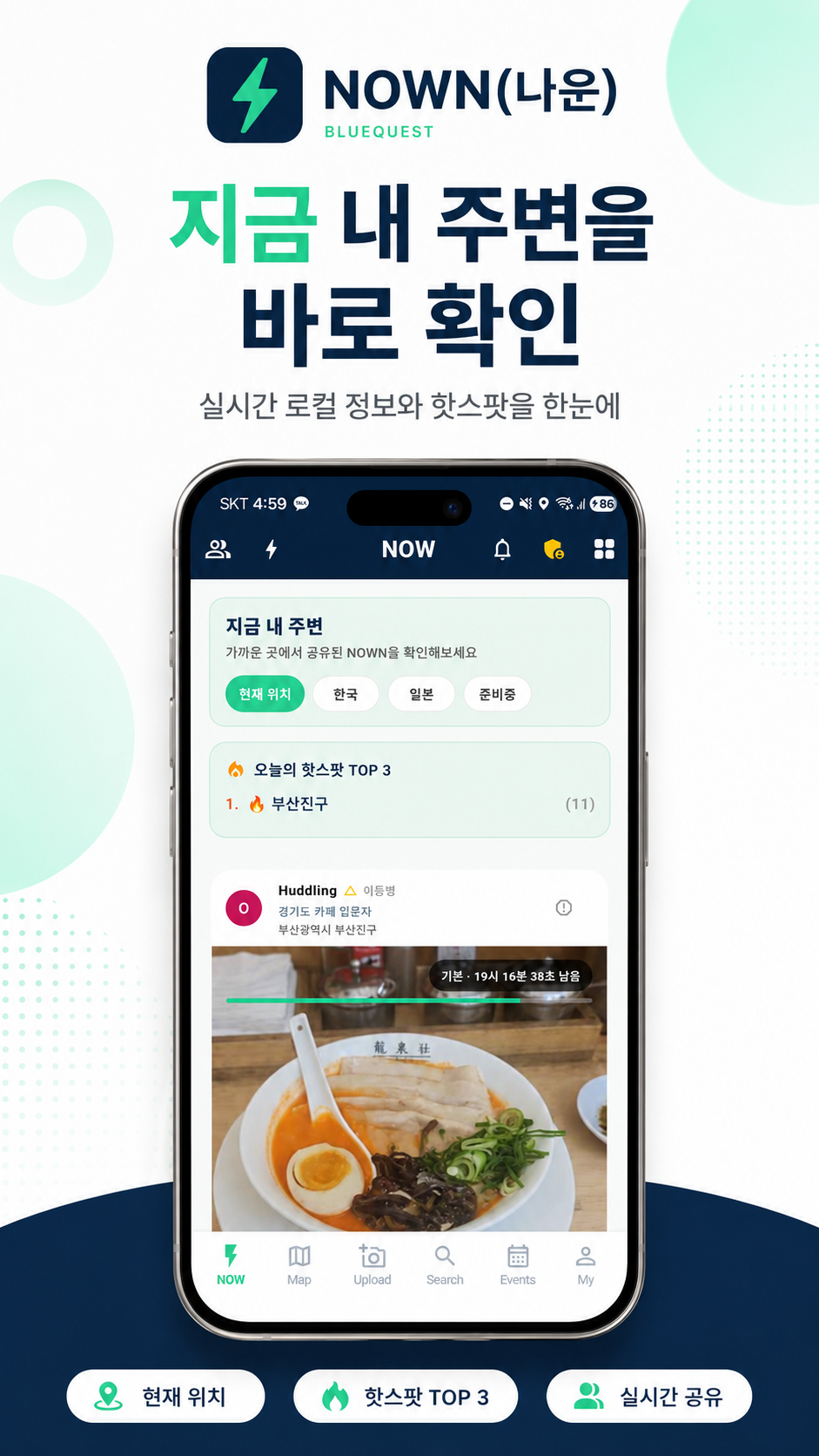 NOWN 주변 실시간 정보 화면